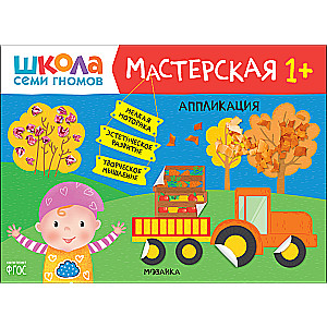 Septiņu rūķu skola. Darbnīca. Applikācija 1+