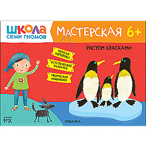 Septiņu rūķu skola. Darbnīca. Zīmēšana ar krāsām 6+