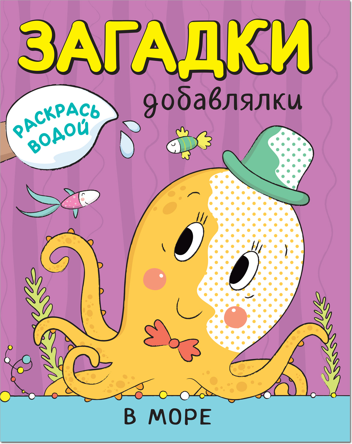 Dažyti vandeniu. Papildymo mįslės. Jūroje