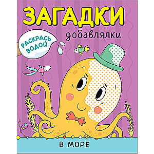 Dažyti vandeniu. Papildymo mįslės. Jūroje