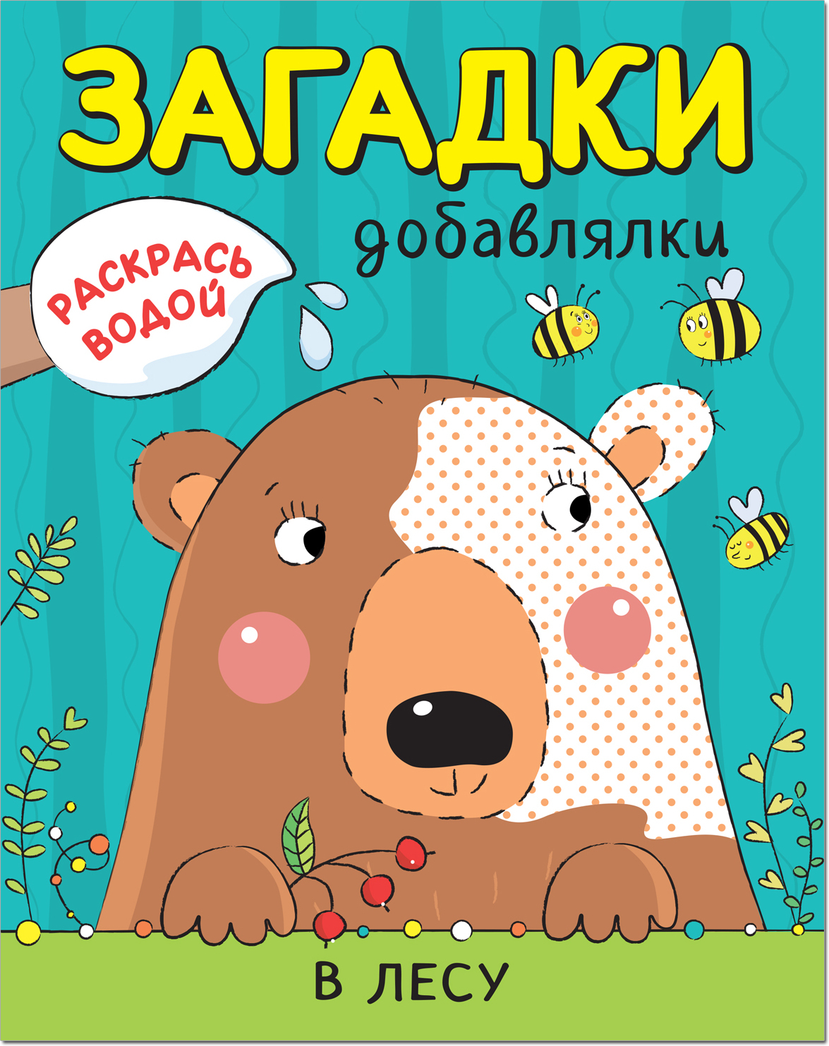 Dažyti vandeniu. Papildymo mįslės. Miške