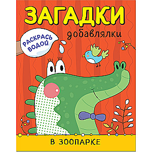 Dažyti vandeniu. Papildymo mįslės. Zoologijos sode