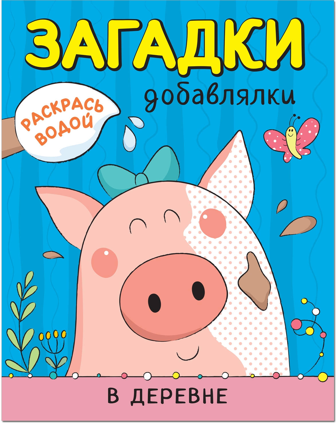 Dažyti vandeniu. Papildymo mįslės. Kaime