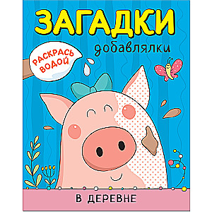Dažyti vandeniu. Papildymo mįslės. Kaime