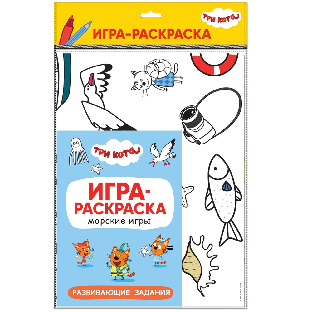 Три кота. Игра-раскраска. Морские игры