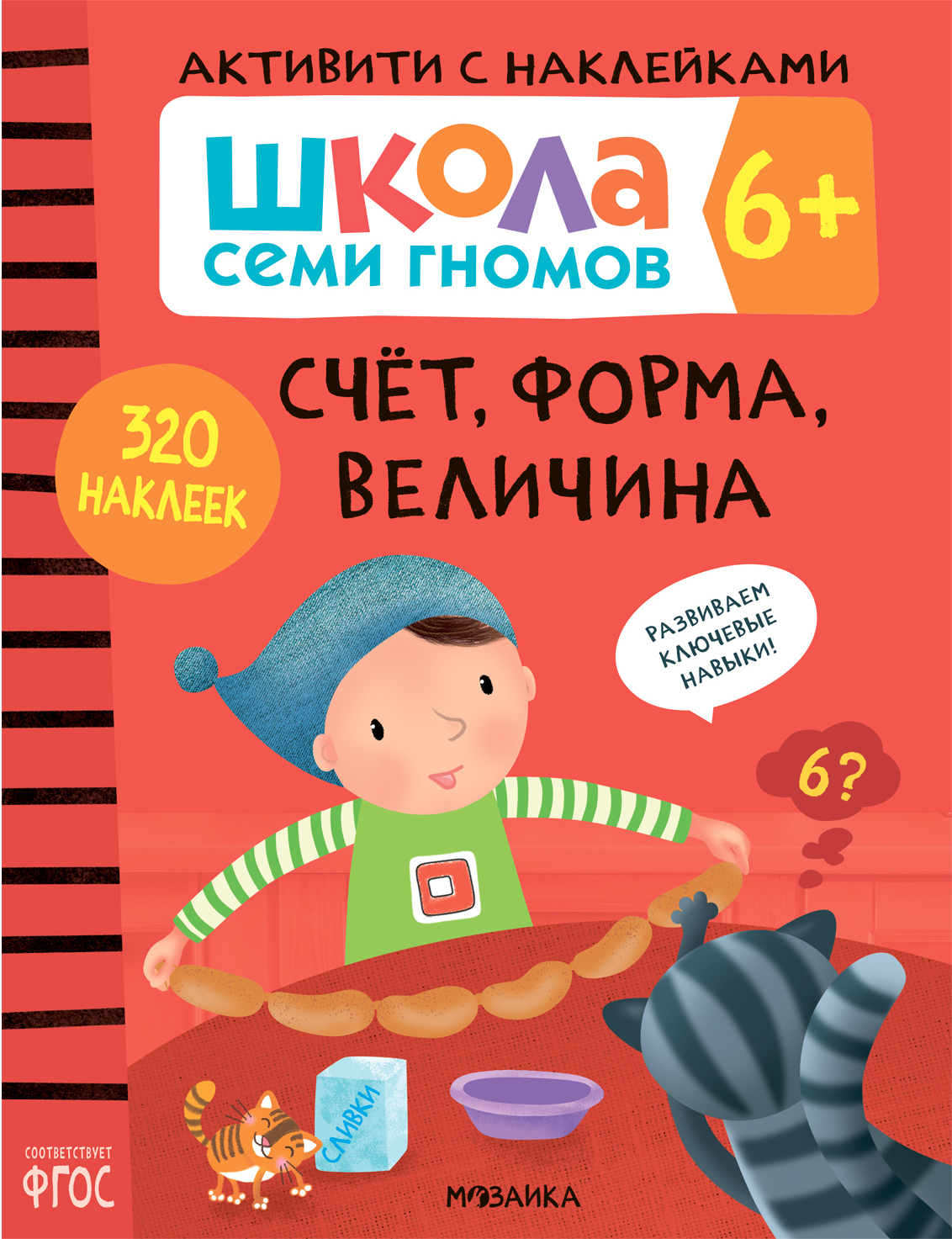 Septiņu rūķu skola. Aktivitātes ar uzlīmēm. Komplekts 6+