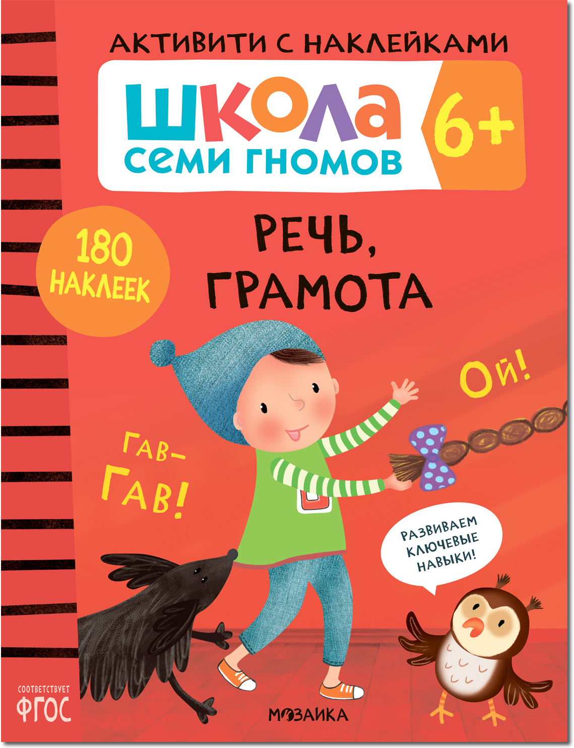 Septiņu rūķu skola. Aktivitātes ar uzlīmēm. Komplekts 6+