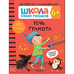Septiņu rūķu skola. Aktivitātes ar uzlīmēm. Komplekts 6+