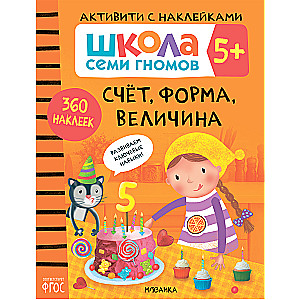 Septiņu rūķu skola. Aktivitātes ar uzlīmēm. Komplekts 5+