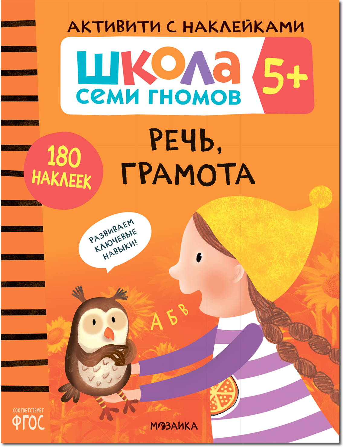 Septiņu rūķu skola. Aktivitātes ar uzlīmēm. Komplekts 5+