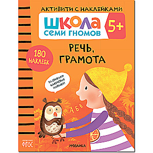 Septiņu rūķu skola. Aktivitātes ar uzlīmēm. Komplekts 5+