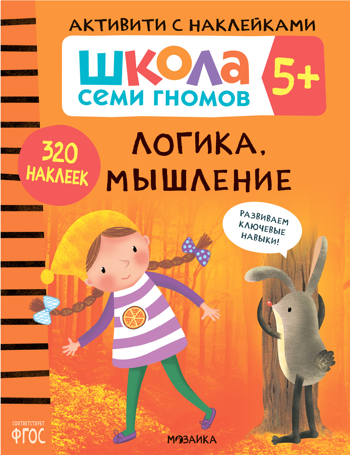 Septiņu rūķu skola. Aktivitātes ar uzlīmēm. Komplekts 5+