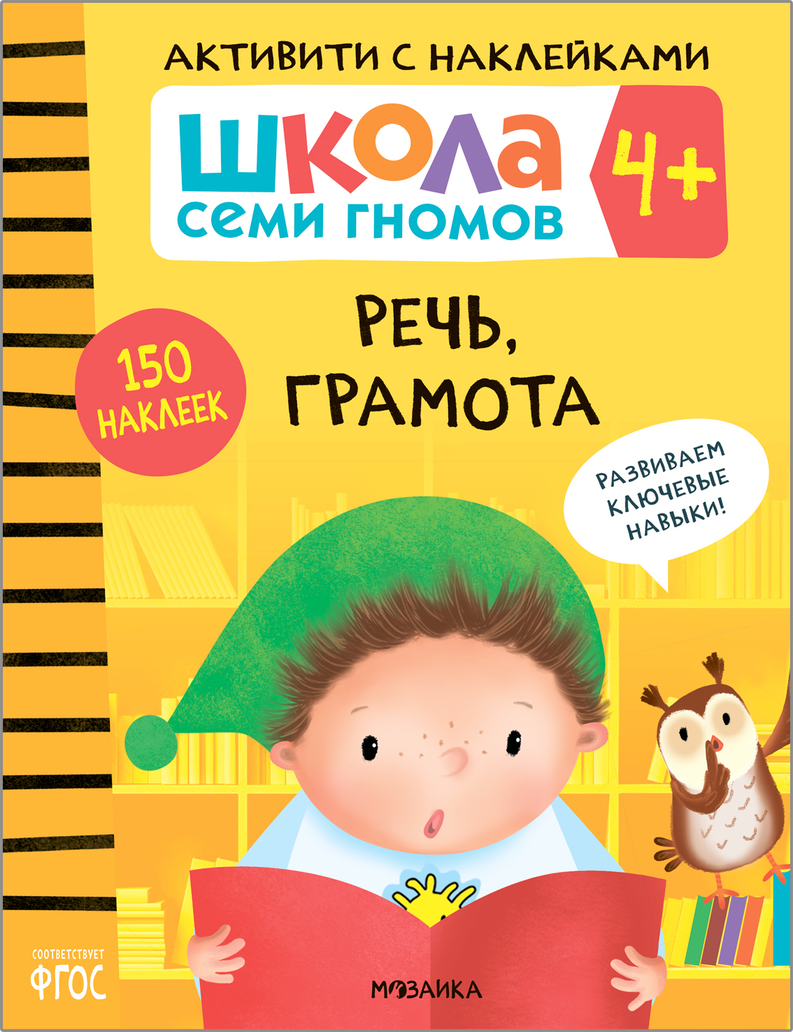 Septynių nykštukų mokykla. Veikla su lipdukais. Rinkinys 4+
