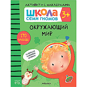 Septiņu rūķu skola. Aktivitātes ar uzlīmēm. Komplekts 3+