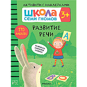Septiņu rūķu skola. Aktivitātes ar uzlīmēm. Komplekts 3+