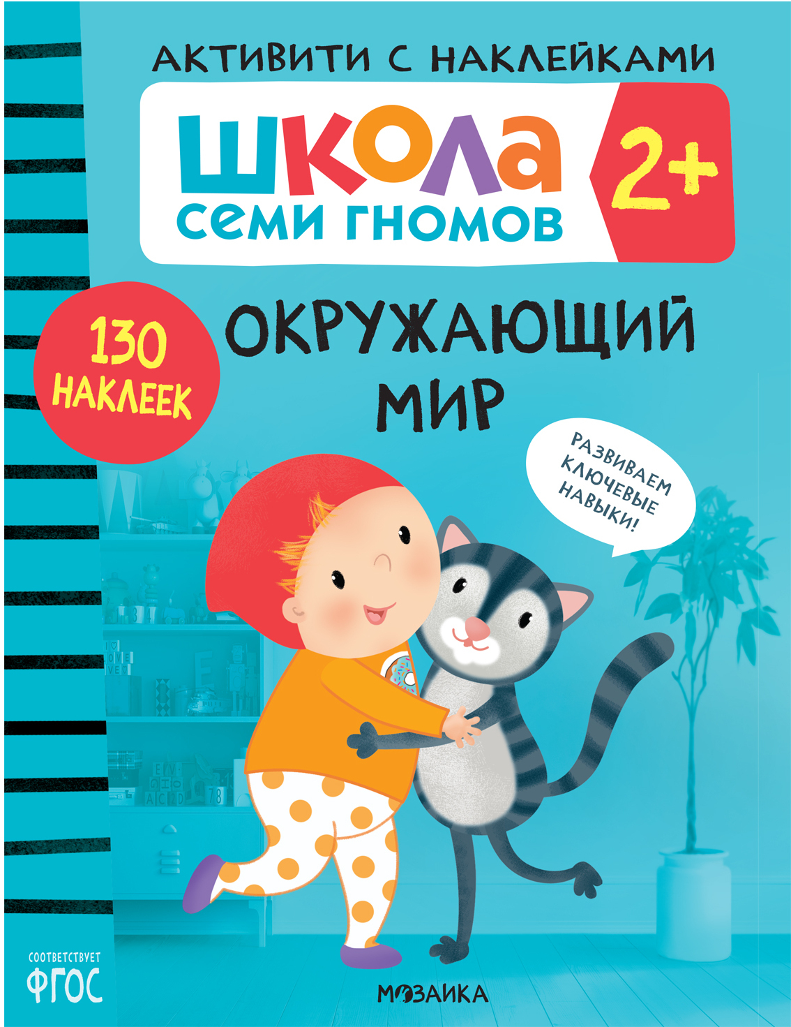Septynių nykštukų mokykla. Veikla su lipdukais. Rinkinys 2+
