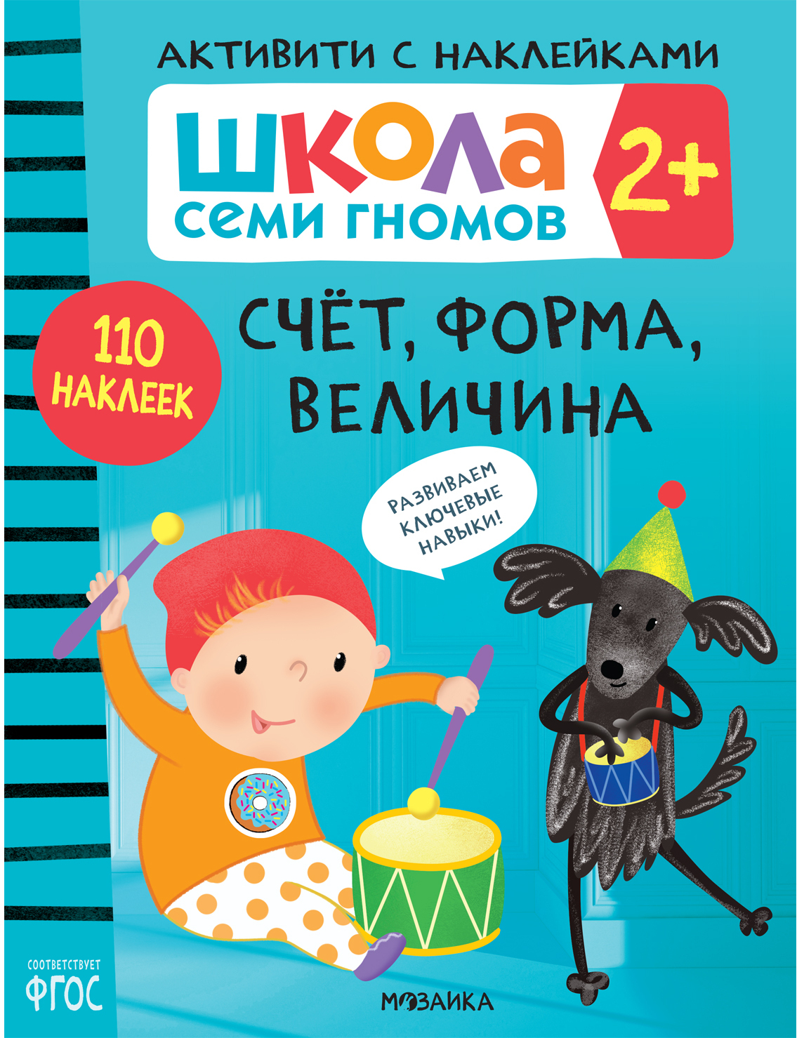 Septynių nykštukų mokykla. Veikla su lipdukais. Rinkinys 2+