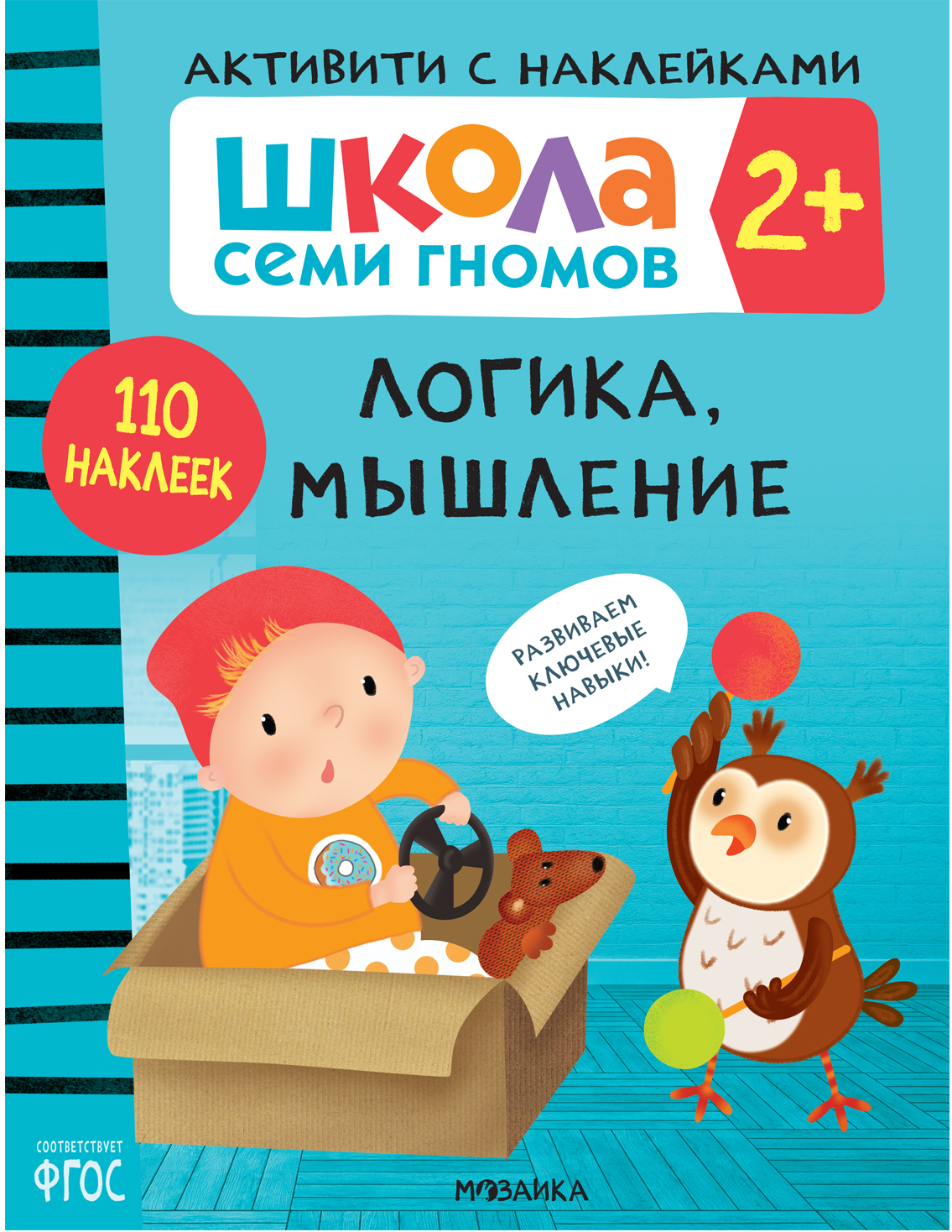 Septynių nykštukų mokykla. Veikla su lipdukais. Rinkinys 2+