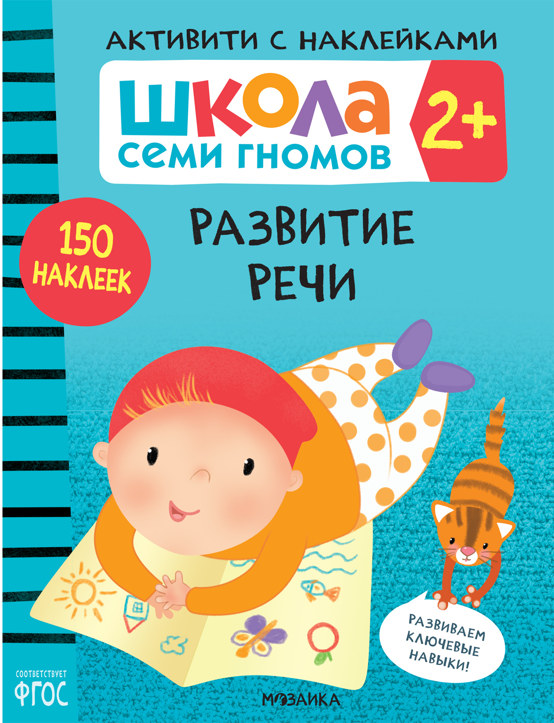 Septynių nykštukų mokykla. Veikla su lipdukais. Rinkinys 2+