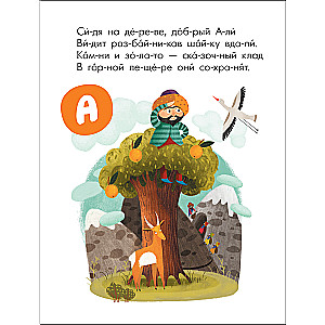 Lasu pats. Alfabēts dzejā. Pasakas
