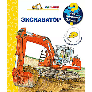 Mida? Miks? Milleks? Beebile. Ekskavaator