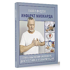Myocardial infarction. Causes, diagnosis and rehabilitation