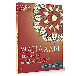 Bagātības mandalas. Finansiālās brīvības sasniegšanas prakses