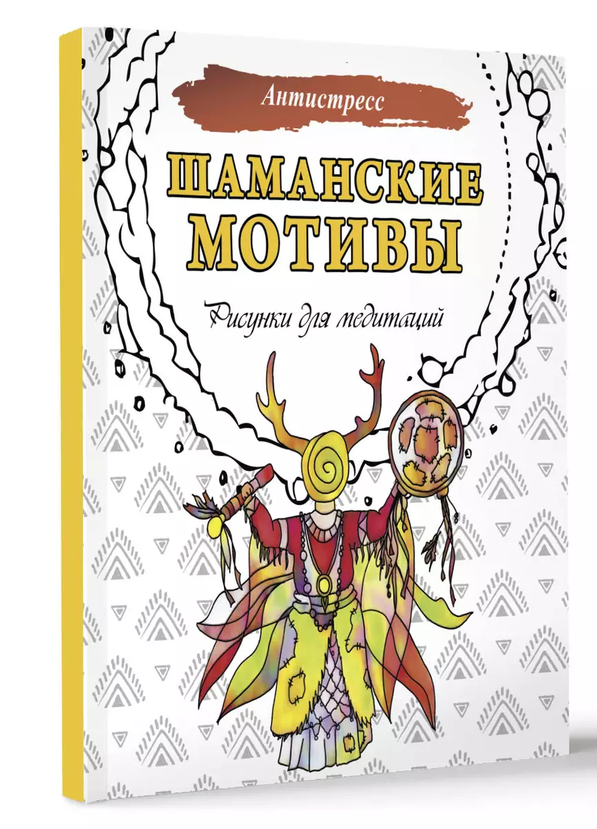 Šamaniški motyvai. Piešiniai meditacijai