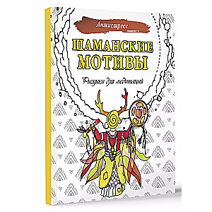 Šamaniški motyvai. Piešiniai meditacijai