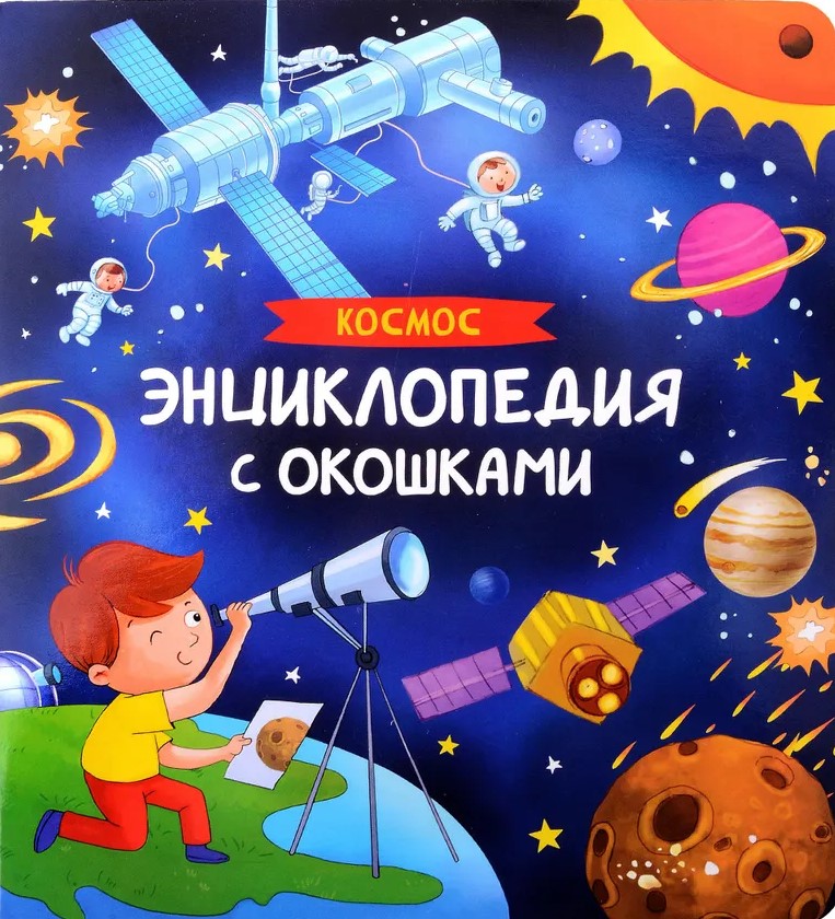 Kosmos. Akendega entsüklopeedia