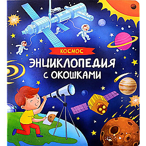 Kosmos. Akendega entsüklopeedia