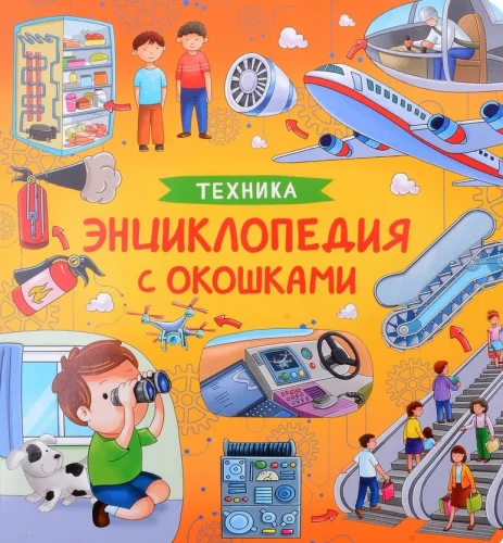 Tehnika. Akendega entsüklopeedia