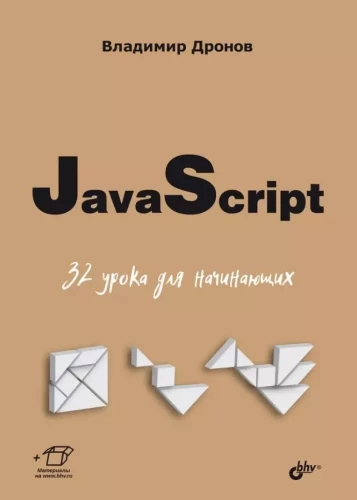 JavaScript. 32 õppetundi algajatele
