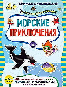 Jūros nuotykiai