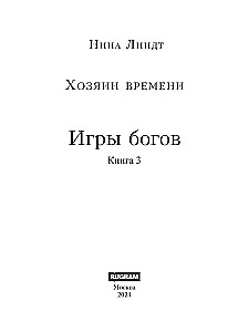Laiko meistras. Dievų žaidimai