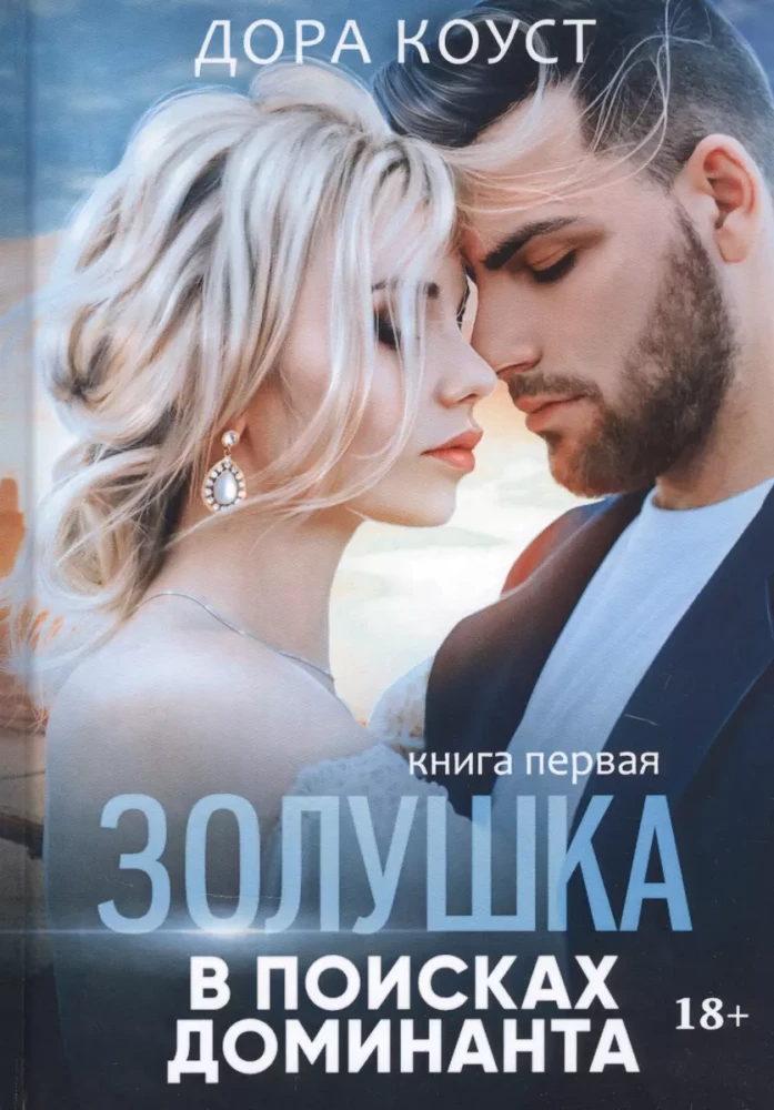 Tuhkatriinu dominandi otsimisel. 1. raamat