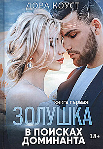Tuhkatriinu dominandi otsimisel. 1. raamat