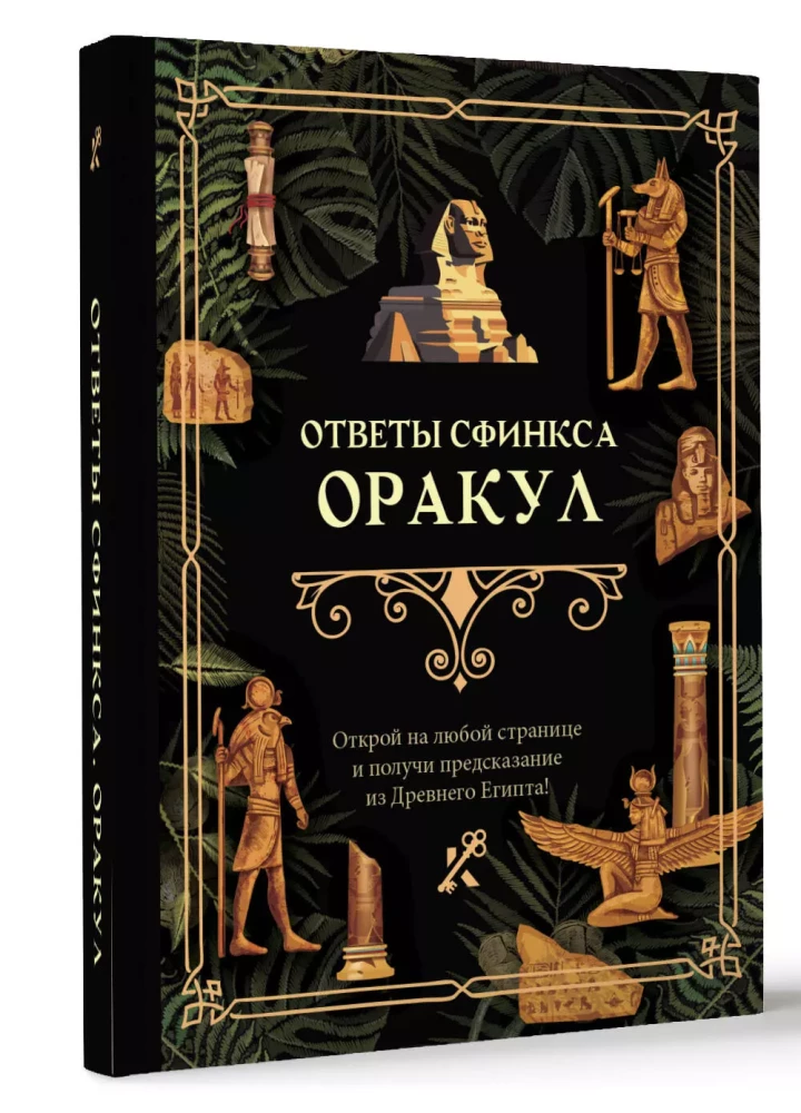 Atbildes sfinksam. Orakuls