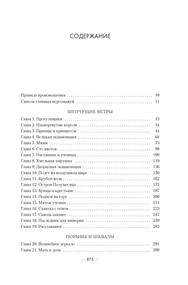 Võilillede dünastia. Raamat 2. Tormide sein