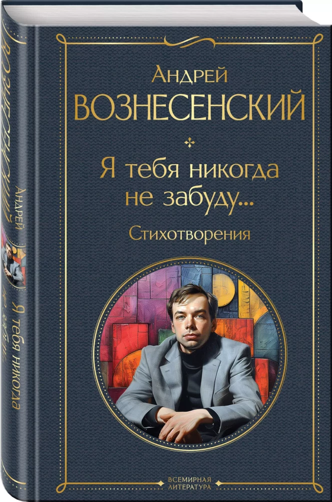 Niekada tavęs nepamiršiu... Eilėraščiai