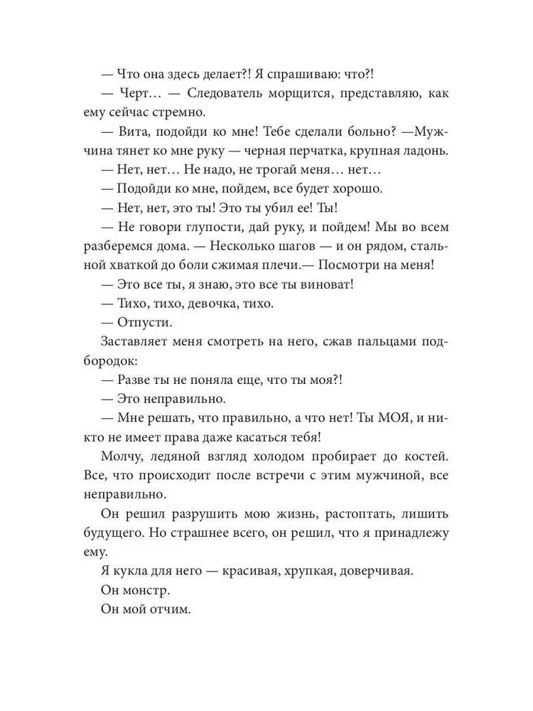Patėvis. Lėlė monstrui