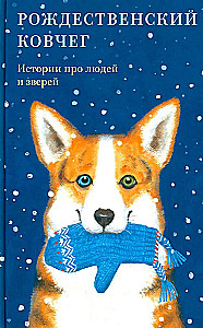 Der Weihnachtsbogen. Geschichten über Menschen und Tiere