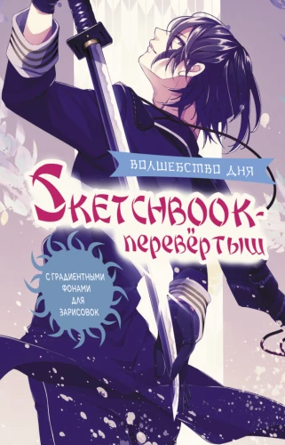 Skeču grāmata - apgriezts ANIME