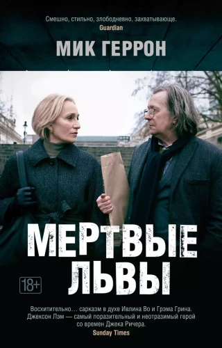 Miruši lauvas