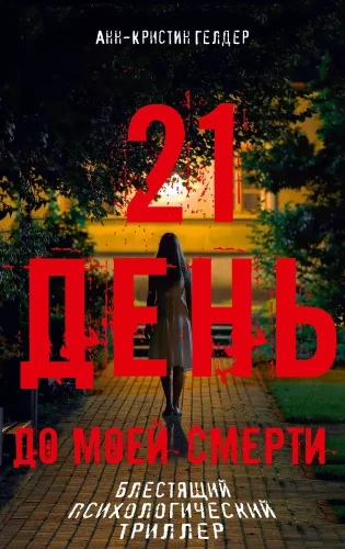 21 diena iki mano mirties