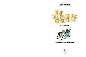 Świat zagubionych zwierząt