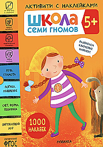 Septiņu rūķu skola. Aktivitātes ar uzlīmēm. Komplekts 5+