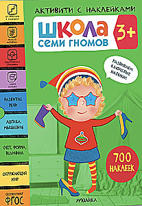 Septiņu rūķu skola. Aktivitātes ar uzlīmēm. Komplekts 3+