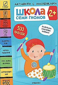 Septynių nykštukų mokykla. Veikla su lipdukais. Rinkinys 2+