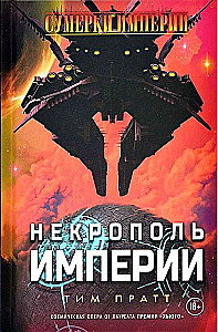 Impērijas krēslas. Impērijas nekropole